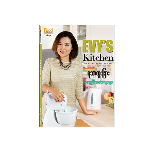 EVY'S KITCHEN FLAVORFUL RECIPES OF THE EAST BOOK (EVY ???????????????????????) (CON)