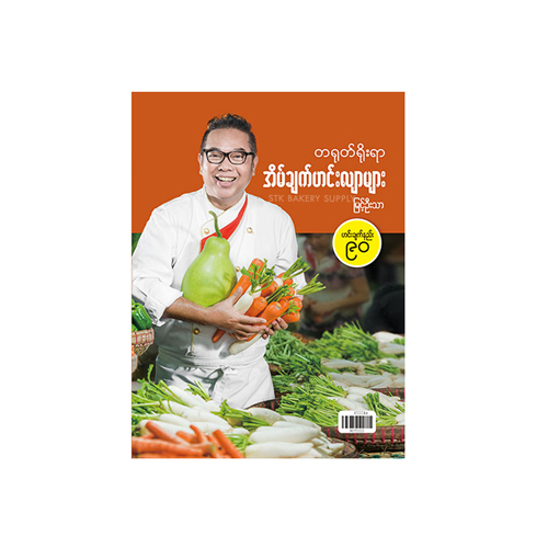 MYINT OO THAR CHINESE COOKING BOOK (???????????) (CON)