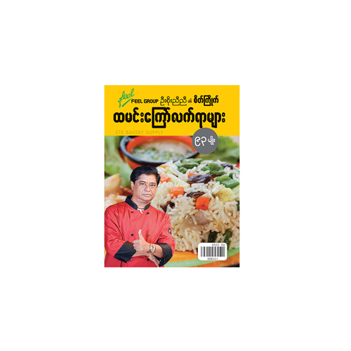 U SOE NYI NYI FRIED RICE BOOK (??????????) (CON)