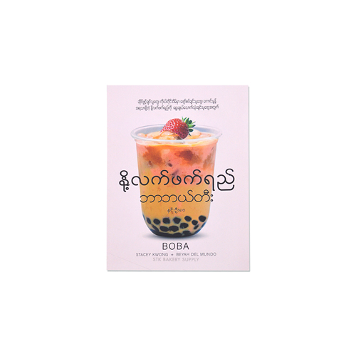 HNIN OO WAI BOBA TEA BOOK (CON)